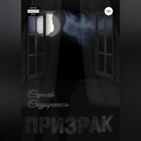 Сергей Аркадьевич Сидоренко. Призрак