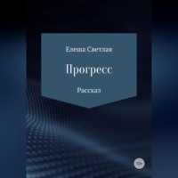 . Прогресс