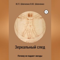 . Зеркальный след. Почему не падают звезды