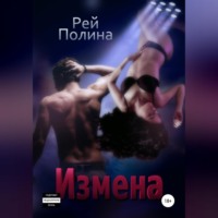 . Измена