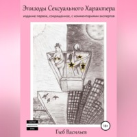 Глеб Андреевич Васильев. Эпизоды сексуального характера