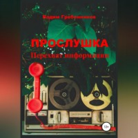 . Прослушка. Перехват информации