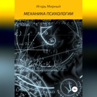 Игорь Владимирович Мирный. Механика психологии