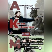 . Кто вы – Ален Жут, или Мистрали должны умереть