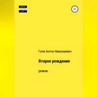. Второе рождение