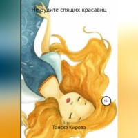 . Не будите спящих красавиц