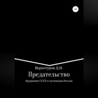. Предательство. Крушение СССР и путинская Россия