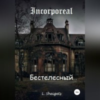 . Бестелесный