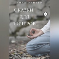 . Сказки для Тичеров. Сборник рассказов