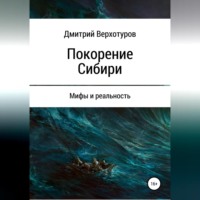 . Покорение Сибири: мифы и реальность