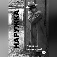 . Наружка. История спецслужб