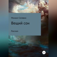 . Вещий сон