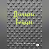. Дачные войны