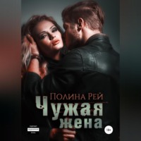 . Чужая жена