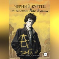 . Черный куртец или приключения Ромы Зубренко