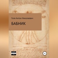 . Бабник