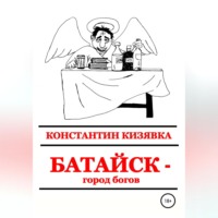 Константин Кизявка. Батайск – город богов