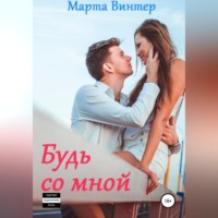 . Будь со мной