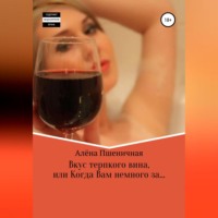 . Вкус терпкого вина, или Когда Вам немного за…