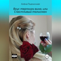 . Вкус терпкого вина, или Счастливый талисман