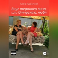 . Вкус терпкого вина, или Отпускаю, любя