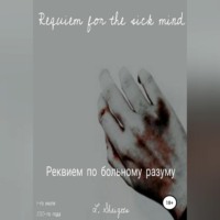 . Реквием по больному разуму