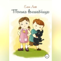 . Тонька волшебница