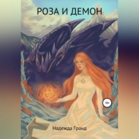 . Роза и демон