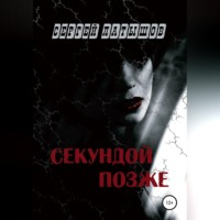 . Секундой позже