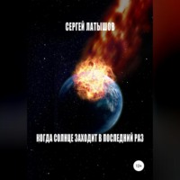 . Когда солнце заходит в последний раз
