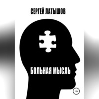 . Больная мысль. Сборник рассказов
