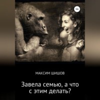 . Завела семью, а что с этим делать?