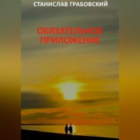 . Обязательное приложение