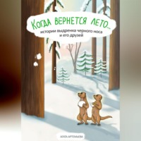 . Когда вернется лето…