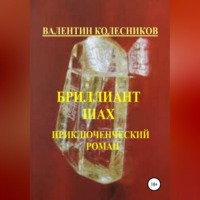 . Бриллиант Шах. Приключенческий роман