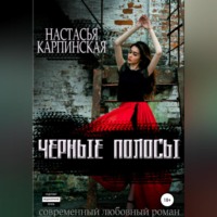 . Черные полосы