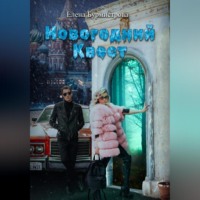 . Новогодний квест