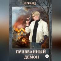 . Призванный демон