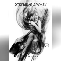 . Открывая дружбу