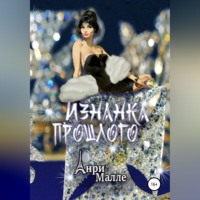 Анри Малле. Изнанка прошлого