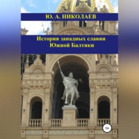 . История западных славян Южной Балтики