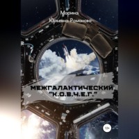 . Межгалактический «К.О.В.Ч.Е.Г.»