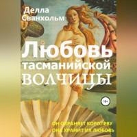 . Любовь тасманийской волчицы