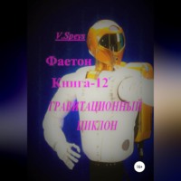 . Фаетон. Книга 12. Гравитационный циклон