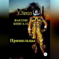 . Фаетон. Книга-11. Пришельцы