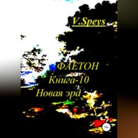 . Фаетон. Книга-10. Новая Эра