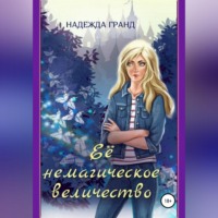 Надежда Гранд. Ее немагическое величество