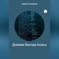 . Дневник Виктора Аспаса
