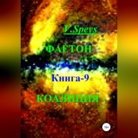 . Фаетон. Книга 9. Коалиция