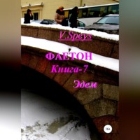 . Фаетон. Книга 7. Эдем